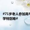 #71岁老人参加高考称数学特别难#