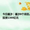 今日星沙｜星沙8个项目入选 总投资1344亿元