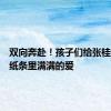 双向奔赴！孩子们给张桂梅的小纸条里满满的爱
