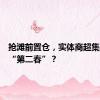 抢滩前置仓，实体商超集体迎来“第二春”？