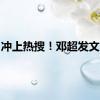 冲上热搜！邓超发文……