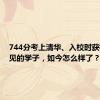 744分考上清华、入校时获校长接见的学子，如今怎么样了？