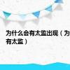 为什么会有太监出现（为什么会有太监）