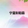 宁夏彭阳县