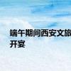 端午期间西安文旅大餐开宴