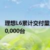 理想L6累计交付量突破20,000台