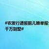 #农发行通报前儿媳举报公公买千万别墅#