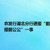 农发行湖北分行通报“前儿媳举报前公公”一事