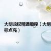 大明龙权精通顺序（大明龙权图标点亮）