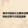 海洋中的盐分主要来自哪里 6.8蚂蚁庄园今日答案最新