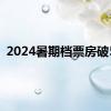 2024暑期档票房破5亿