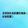 北京到长春机票价格表（北京到长春机票）