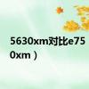 5630xm对比e75（5630xm）