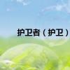 护卫者（护卫）