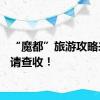 “魔都”旅游攻略来了！请查收！