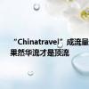 “Chinatravel”成流量密码，果然华流才是顶流