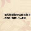“前儿媳举报公公有巨额不明财产”，农发行湖北分行通报