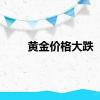 黄金价格大跌