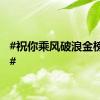 #祝你乘风破浪金榜题名#