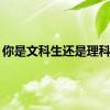 你是文科生还是理科生？