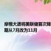 摩根大通将美联储首次降息的预期从7月改为11月