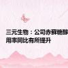 三元生物：公司赤藓糖醇产能利用率同比有所提升