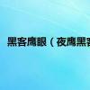 黑客鹰眼（夜鹰黑客）