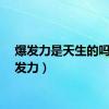 爆发力是天生的吗（爆发力）