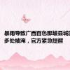 暴雨导致广西百色那坡县城区内涝，多处被淹，官方紧急提醒