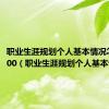 职业生涯规划个人基本情况怎么写100（职业生涯规划个人基本情况）