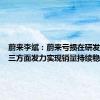 蔚来李斌：蔚来亏损在研发上，从三方面发力实现销量持续稳步向上