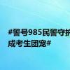 #警号985民警守护考场成考生团宠#