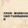 天风证券：国内轮胎行业迎景气上行趋势 产业链受益新能源汽车大发展