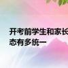开考前学生和家长的状态有多统一
