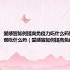 爱感冒如何提高免疫力吃什么药好脾胃虚弱吃什么药（爱感冒如何提高免疫力）