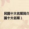 民国十大名媛简介（民国十大名媛）