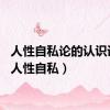 人性自私论的认识误区（人性自私）