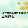 金立荷塘手机广告2010.9.6（金立荷塘手机）