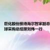 巨化股份接待海尔智家副总裁、全球采购总经理刘伟一行