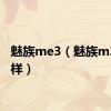 魅族me3（魅族m3怎么样）