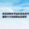 教育部教育考试院发布高考语文全国卷六大创新题型及解析