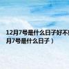 12月7号是什么日子好不好（12月7号是什么日子）