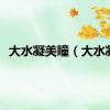 大水凝美瞳（大水凝）