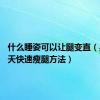 什么睡姿可以让腿变直（男生20天快速瘦腿方法）