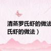 清蒸罗氏虾的做法（罗氏虾的做法）