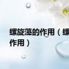 螺旋藻的作用（螺旋藻作用）
