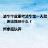 清华毕业重考清华第一天就“考崩”，该读懂些什么？|新京报快评