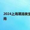 2024上海潮流夜生活指南