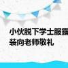 小伙脱下学士服露出军装向老师敬礼