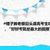 #橘子摊老板街头请高考生吃橘子#，“好好考就是最大的回报”